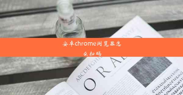 安卓chrome浏览器怎么扫码