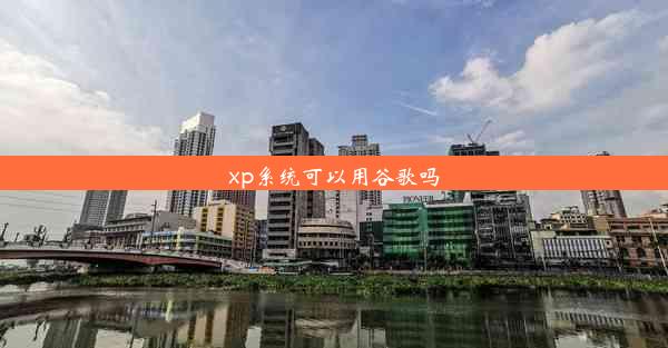 xp系统可以用谷歌吗