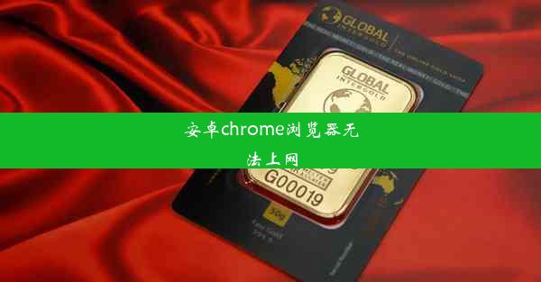 安卓chrome浏览器无法上网