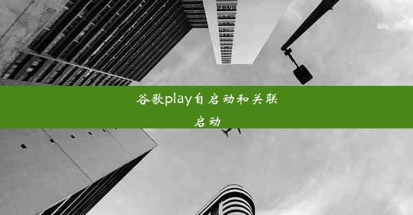 谷歌play自启动和关联启动