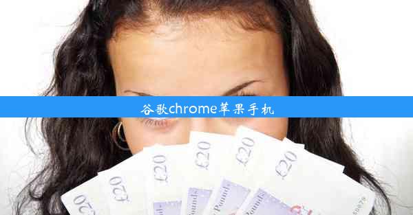 谷歌chrome苹果手机