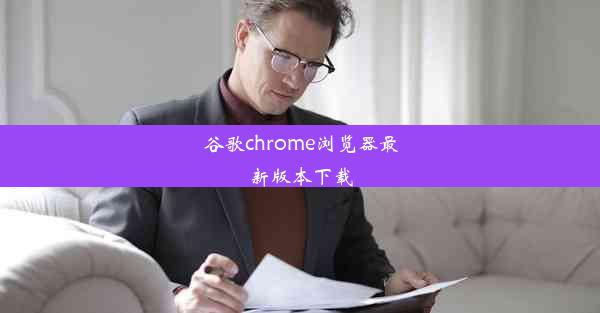 谷歌chrome浏览器最新版本下载