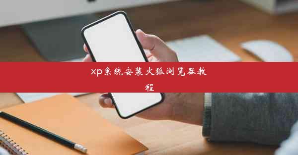 xp系统安装火狐浏览器教程