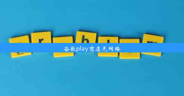 谷歌play商店无网络