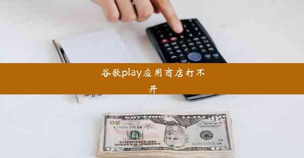 谷歌play应用商店打不开