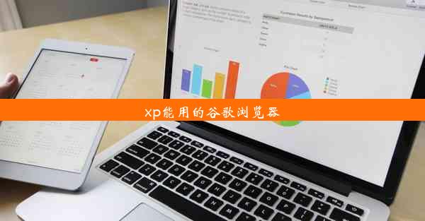 xp能用的谷歌浏览器