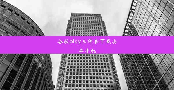 谷歌play三件套下载安卓手机