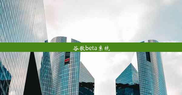 谷歌beta系统