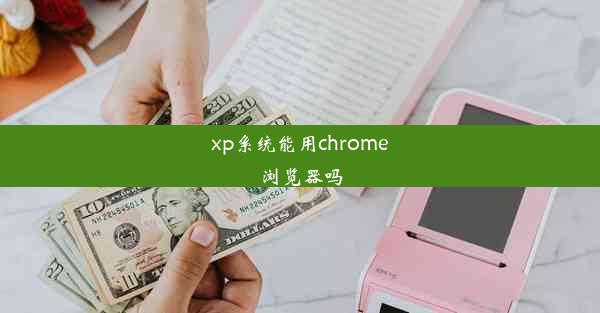 xp系统能用chrome浏览器吗