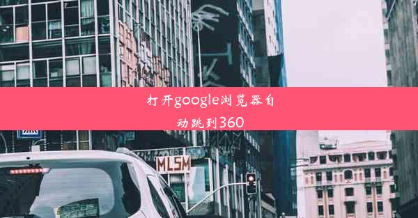 打开google浏览器自动跳到360