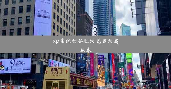 xp系统的谷歌浏览器最高版本