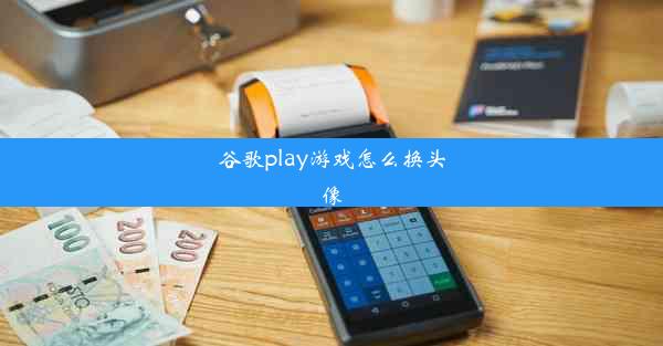 谷歌play游戏怎么换头像