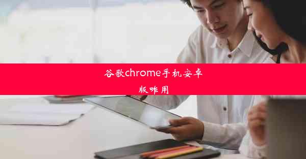 谷歌chrome手机安卓版咋用