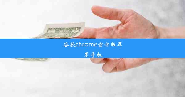 谷歌chrome官方版苹果手机