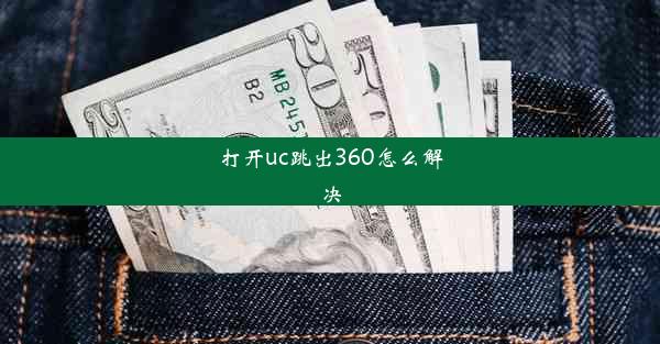 打开uc跳出360怎么解决