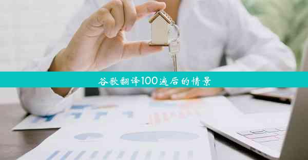 谷歌翻译100遍后的情景