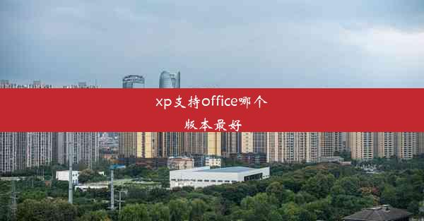 xp支持office哪个版本最好