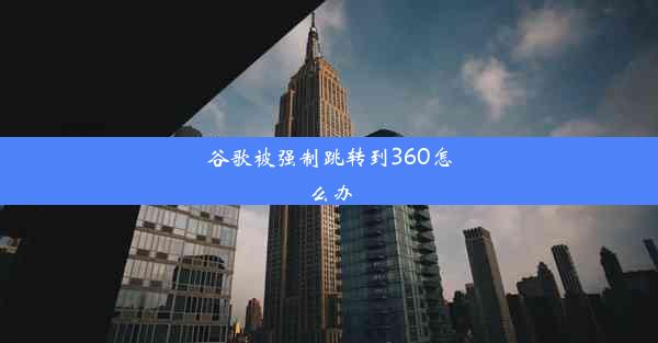 谷歌被强制跳转到360怎么办