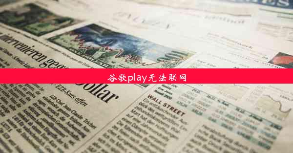 谷歌play无法联网