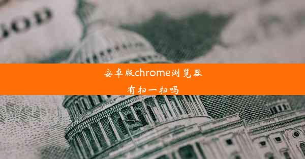 安卓版chrome浏览器有扫一扫吗