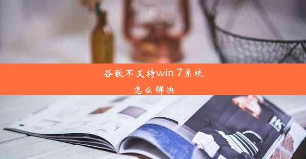 谷歌不支持win 7系统怎么解决