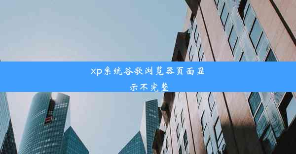 xp系统谷歌浏览器页面显示不完整