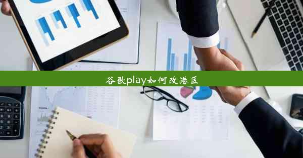 谷歌play如何改港区