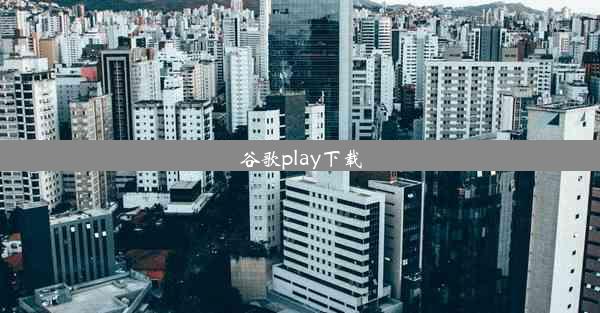 谷歌play下载