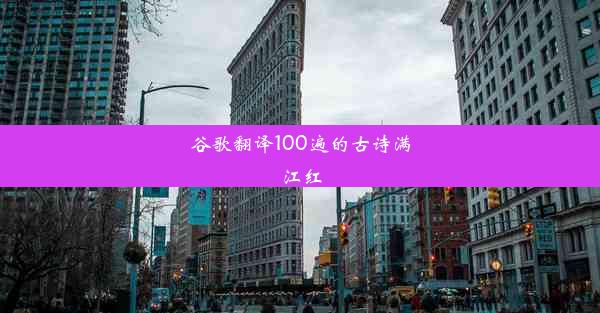 谷歌翻译100遍的古诗满江红