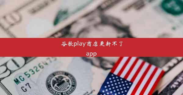 谷歌play商店更新不了app