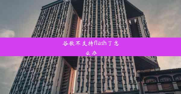 谷歌不支持flash了怎么办