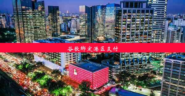 谷歌绑定港区支付