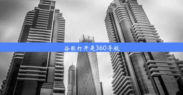 谷歌打开是360导航