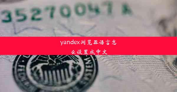 yandex浏览器语言怎么设置成中文