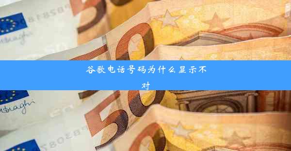 谷歌电话号码为什么显示不对