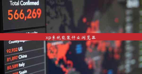 xp系统能装什么浏览器