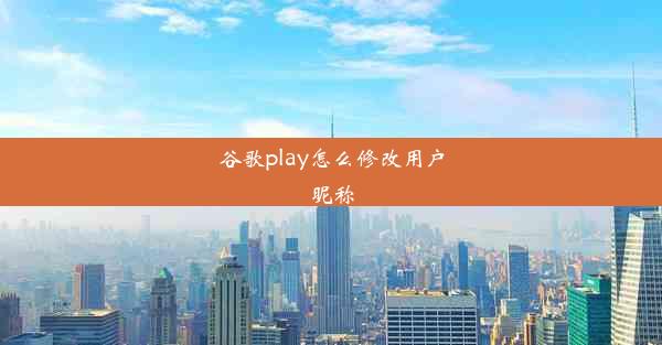 谷歌play怎么修改用户昵称