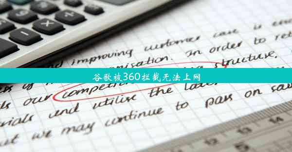 谷歌被360拦截无法上网