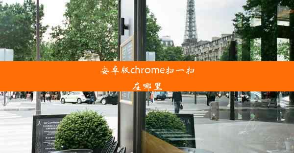 安卓版chrome扫一扫在哪里