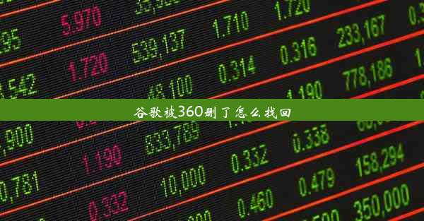 谷歌被360删了怎么找回