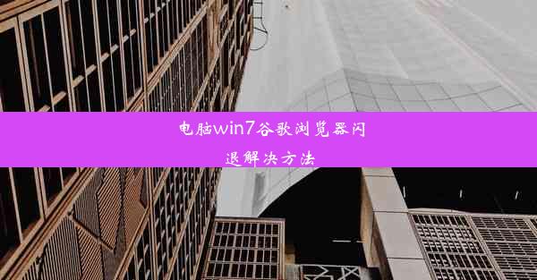 电脑win7谷歌浏览器闪退解决方法