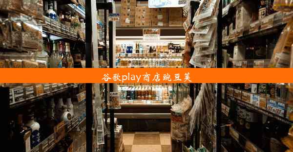 谷歌play商店豌豆荚