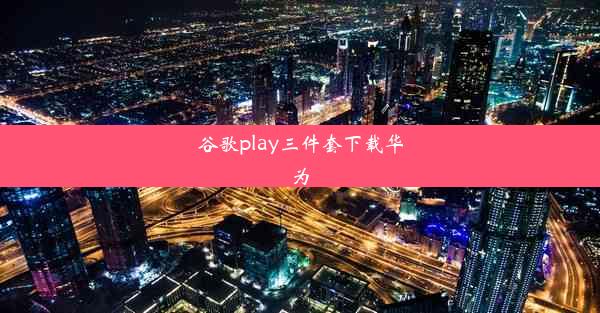 谷歌play三件套下载华为