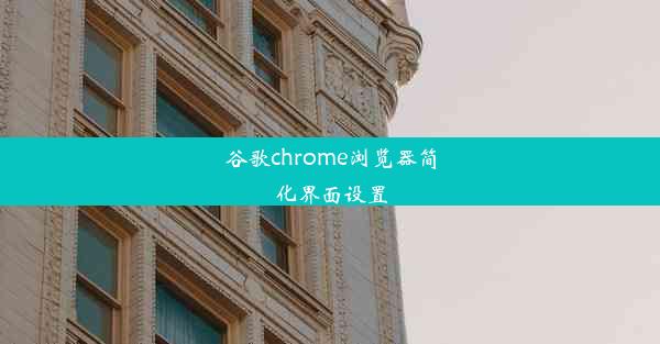 谷歌chrome浏览器简化界面设置