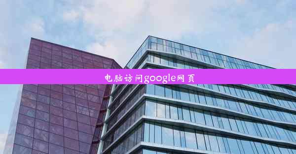 电脑访问google网页