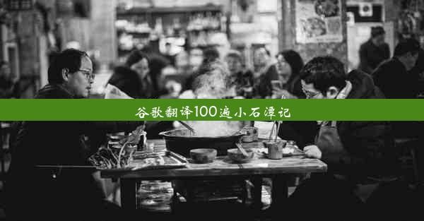 谷歌翻译100遍小石潭记