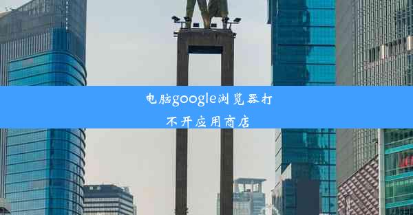 电脑google浏览器打不开应用商店