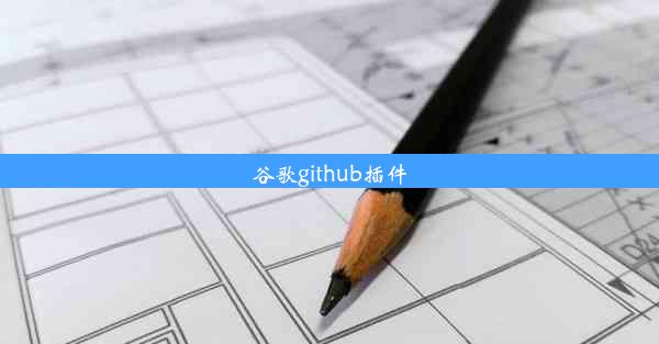 谷歌github插件