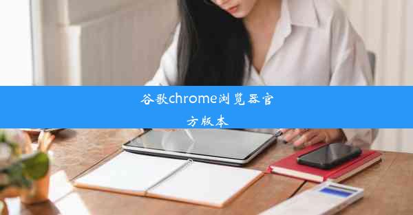 谷歌chrome浏览器官方版本