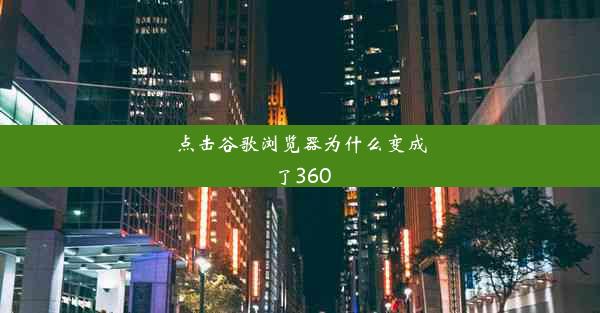 点击谷歌浏览器为什么变成了360